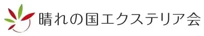 晴れの国エクステリア