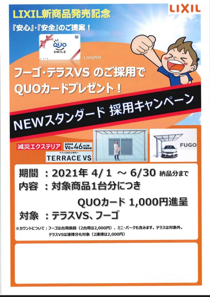 LIXIL新商品発売記念　QUOカードプレゼント！