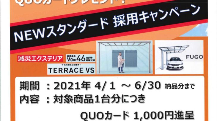 LIXIL新商品発売記念　QUOカードプレゼント！