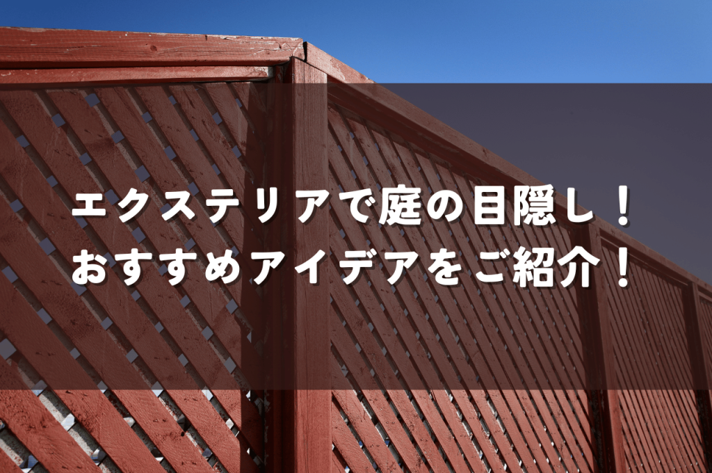 エクステリアで庭の目隠し！おすすめアイデアをご紹介！