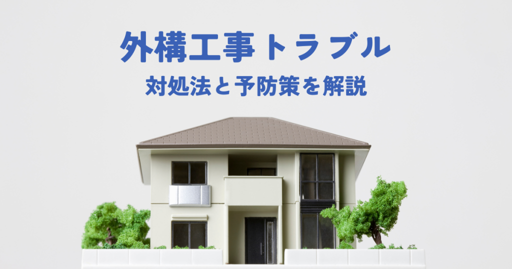 外構工事でのトラブルを防ぐ方法とは？対処法と予防策を解説