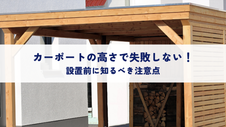 カーポートの高さで失敗しない！設置前に知るべき注意点をわかりやすく解説