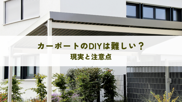カーポートのDIYは難しい？現実と注意点をわかりやすく解説