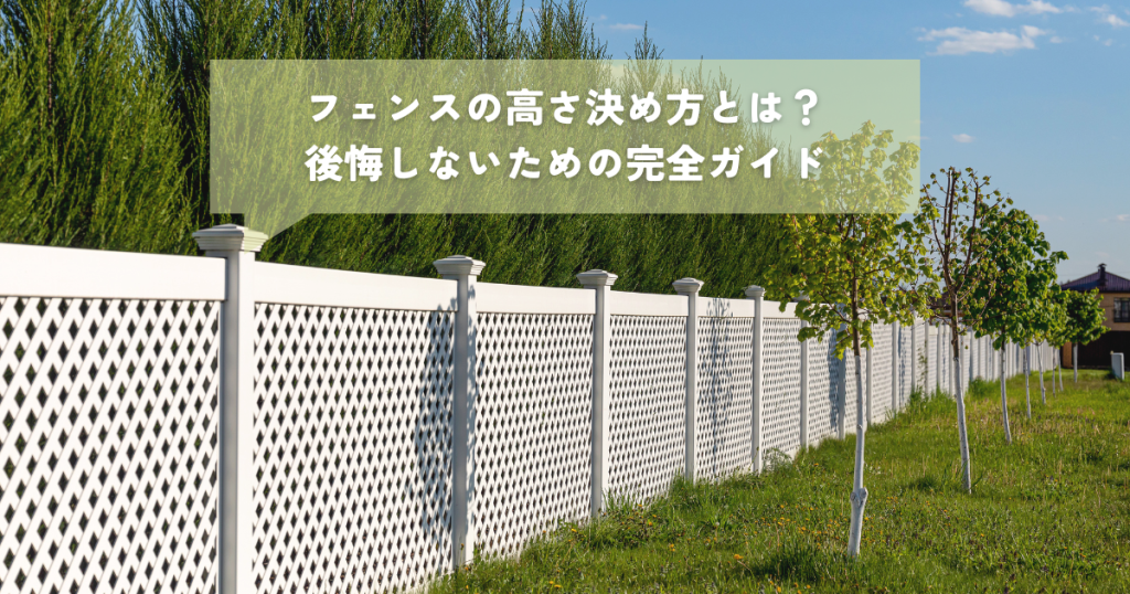 フェンスの高さ決め方とは？後悔しないための完全ガイド