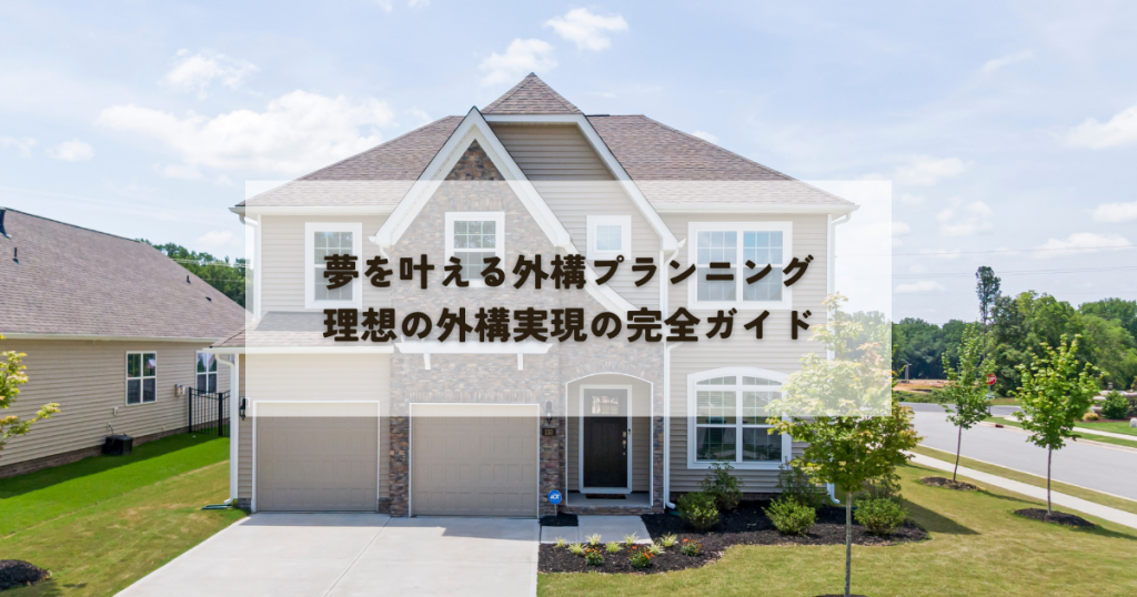 夢を叶える外構プランニングとは？理想の外構を実現するための完全ガイド