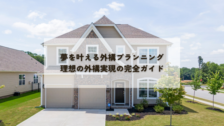 夢を叶える外構プランニングとは？理想の外構を実現するための完全ガイド