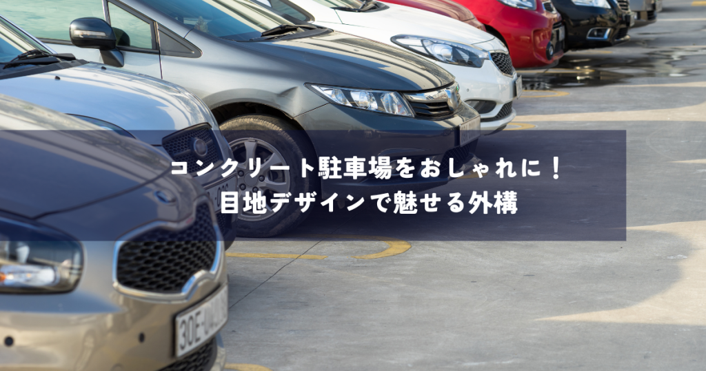 コンクリート駐車場をおしゃれに！目地デザインで魅せる外構