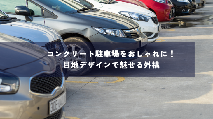 コンクリート駐車場をおしゃれに！目地デザインで魅せる外構
