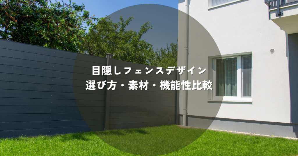 目隠しフェンスデザインの選び方・素材・機能性比較