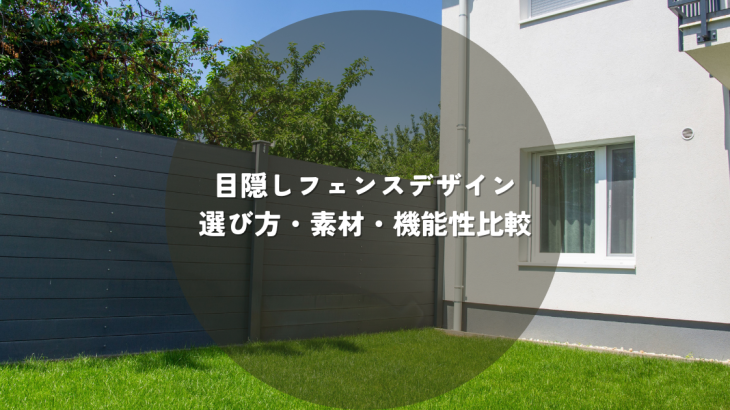 目隠しフェンスデザインの選び方・素材・機能性比較