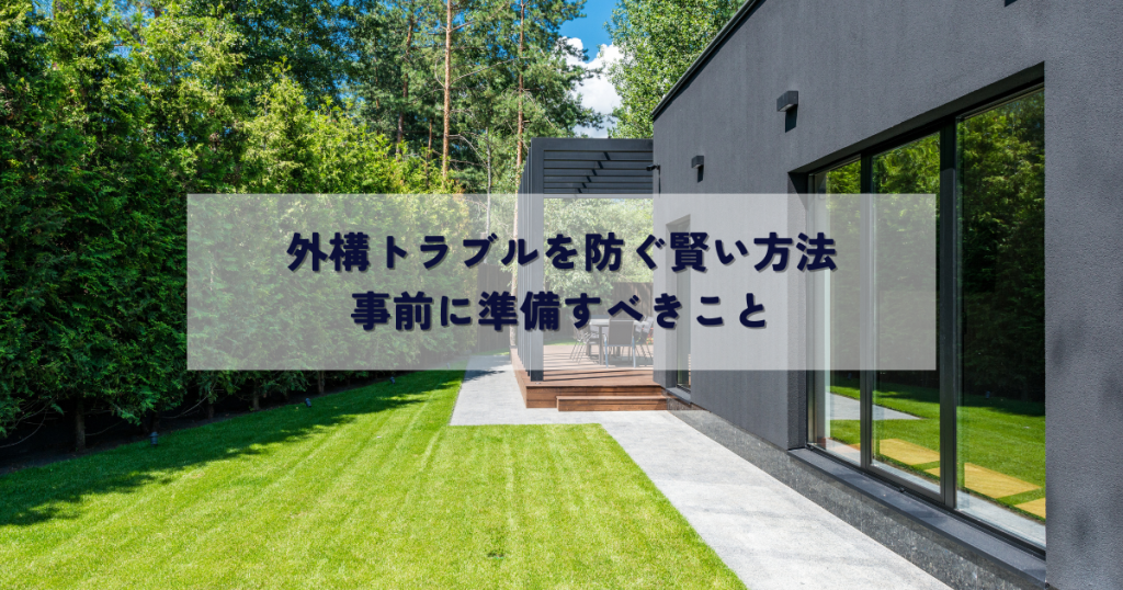 外構トラブルを防ぐ賢い方法と事前に準備すべきこと