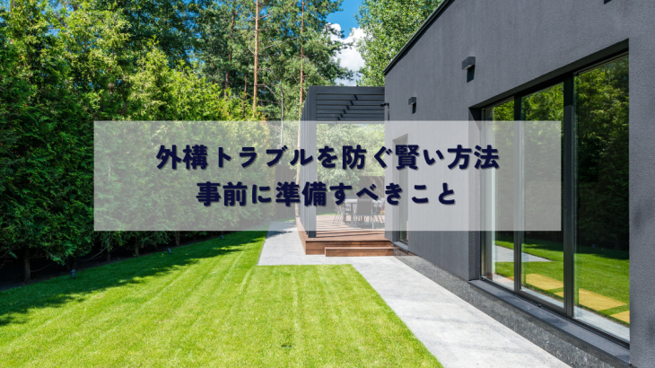外構トラブルを防ぐ賢い方法と事前に準備すべきこと