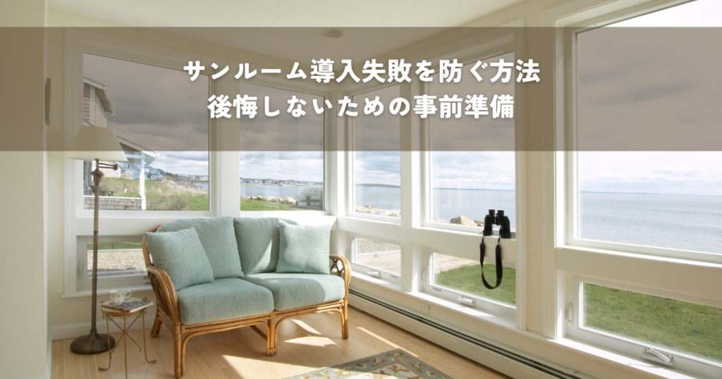 サンルーム導入の失敗を防ぐ賢い方法？後悔しないための事前準備