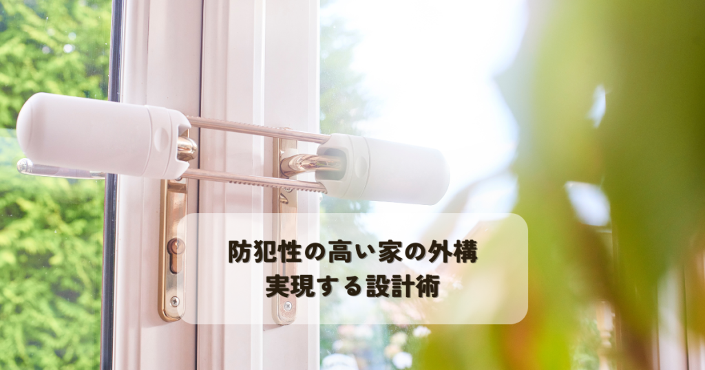 防犯性の高い家の外構を実現する設計術とは？