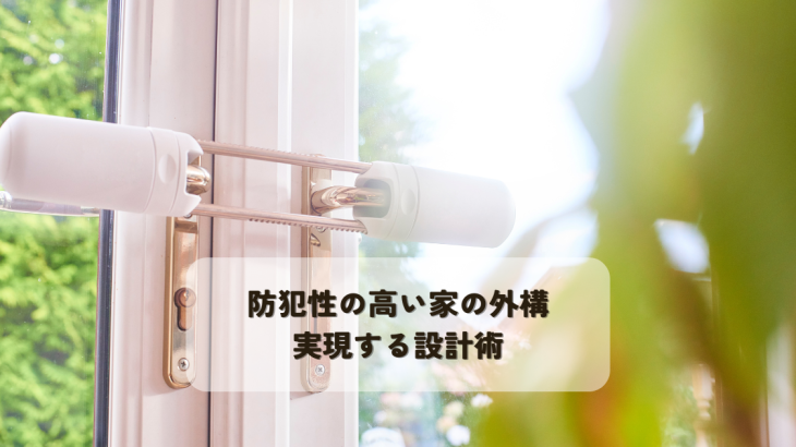 防犯性の高い家の外構を実現する設計術とは？