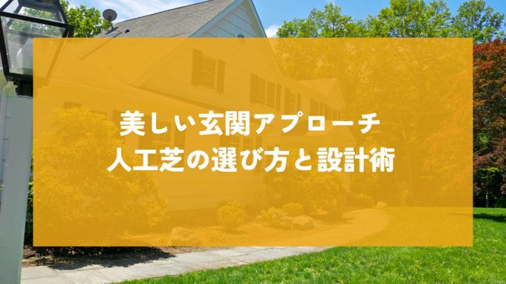 美しい玄関アプローチを実現！人工芝の選び方と設計術を紹介