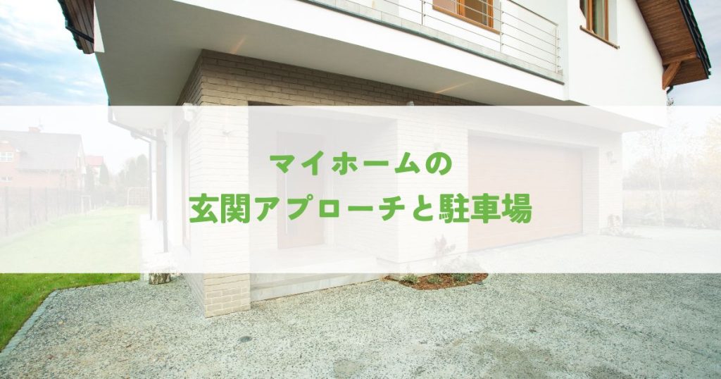 マイホームの玄関アプローチと駐車場！理想のデザインと設計を実現する方法