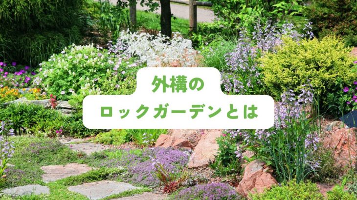 外構のロックガーデンとは？デザインで魅せる庭づくりのポイント