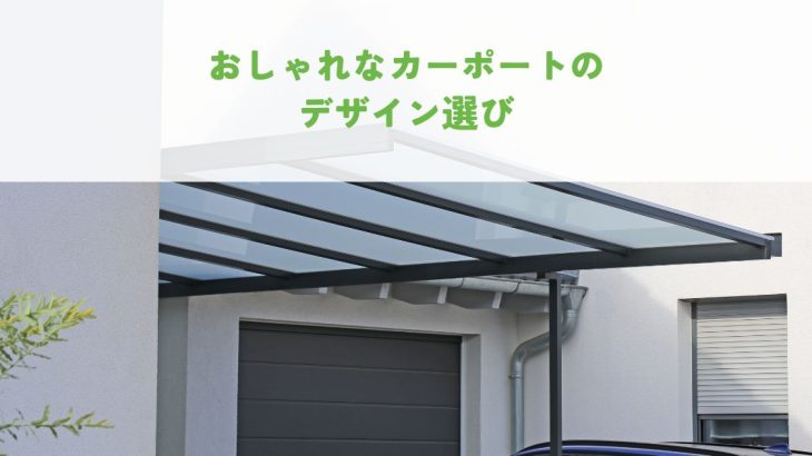 おしゃれなカーポートのデザイン選び！住宅に調和するポイントとは？