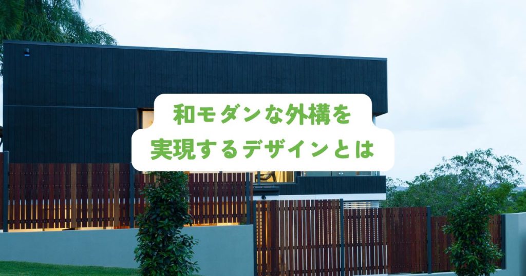 和モダンな外構を実現するデザインとは？設計の秘訣を紹介