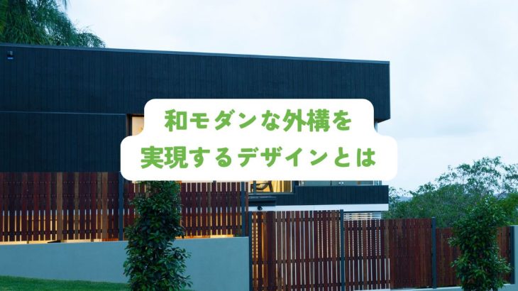 和モダンな外構を実現するデザインとは？設計の秘訣を紹介
