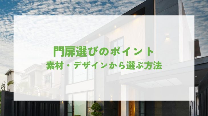 門扉選びのポイントとは？素材・デザインから選ぶ方法を紹介