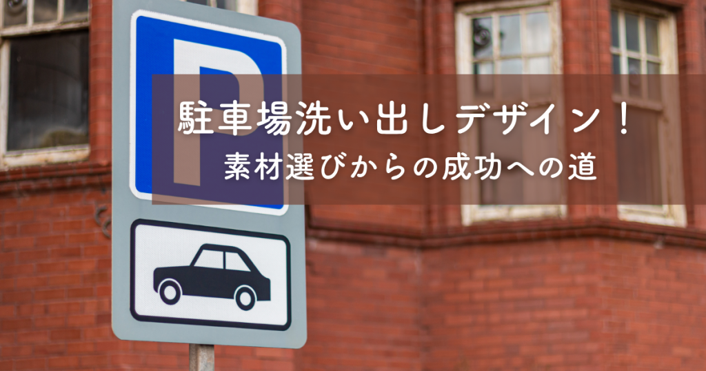 駐車場洗い出しデザイン！素材選びからの成功への道