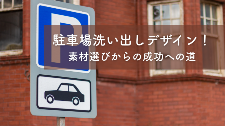 駐車場洗い出しデザイン！素材選びからの成功への道