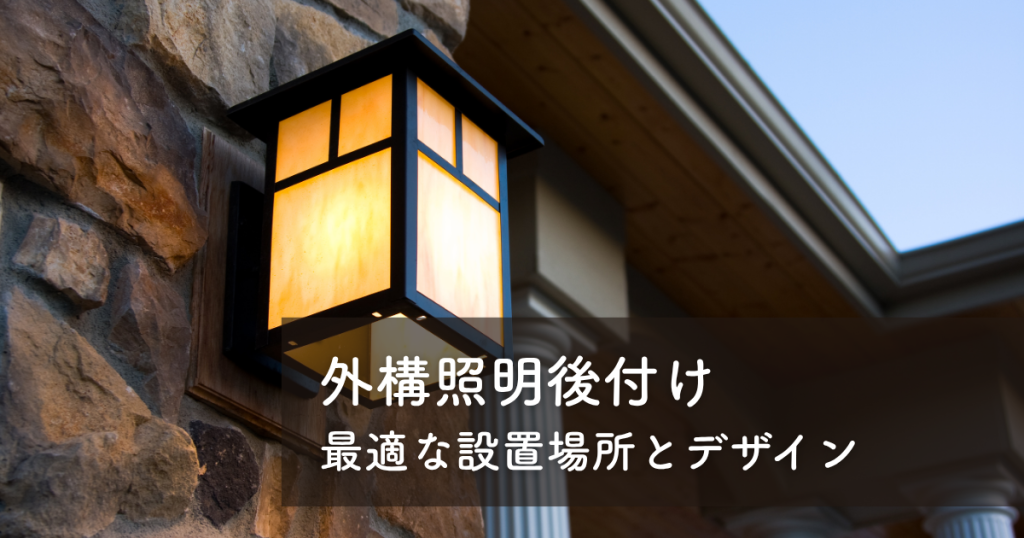 外構照明後付けで理想の空間を演出！最適な設置場所とデザイン