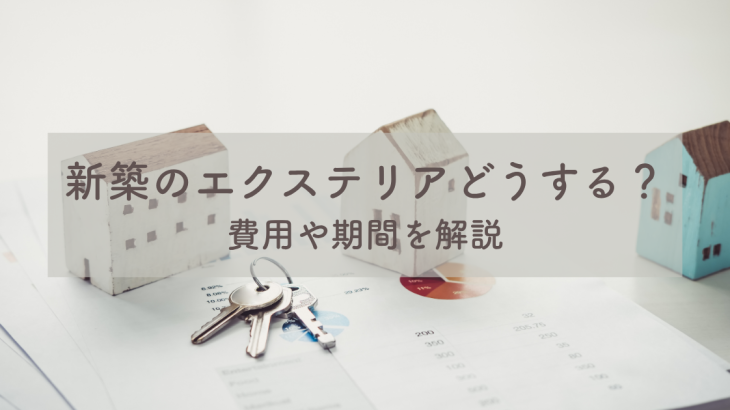 新築のエクステリアはどうする？費用や期間を解説