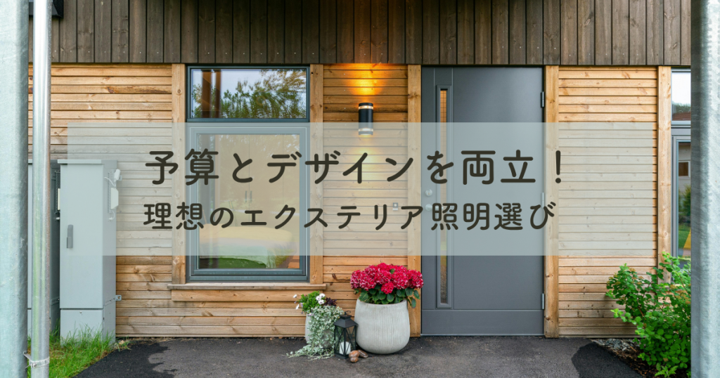 予算とデザインを両立！理想のエクステリア照明選び