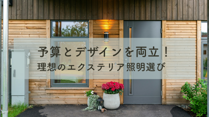 予算とデザインを両立！理想のエクステリア照明選び