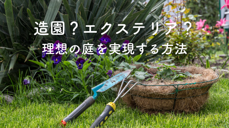 庭づくりは造園？エクステリア？理想の庭を実現する方法