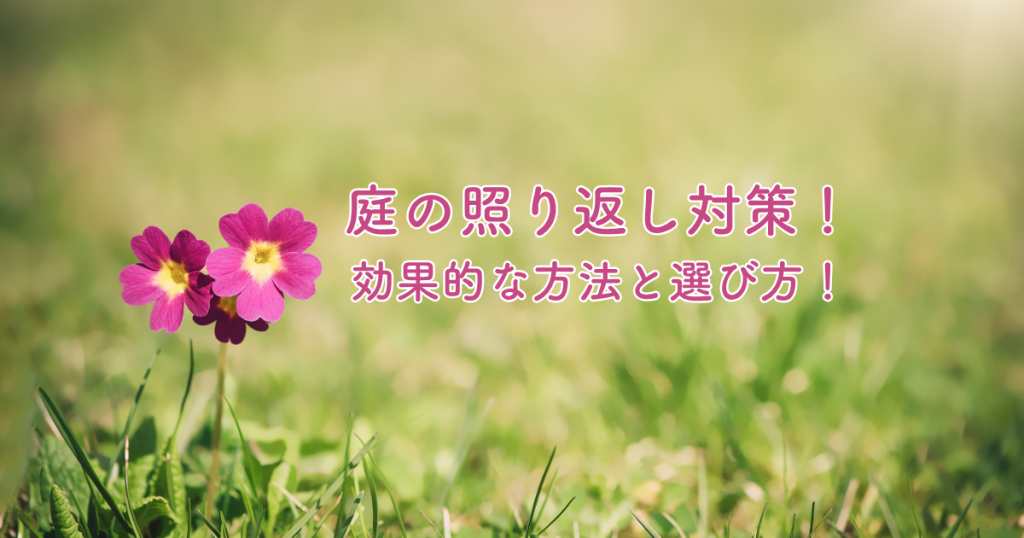 庭の照り返し対策！効果的な方法と選び方！