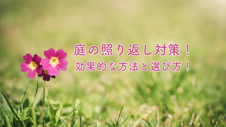 庭の照り返し対策！効果的な方法と選び方！