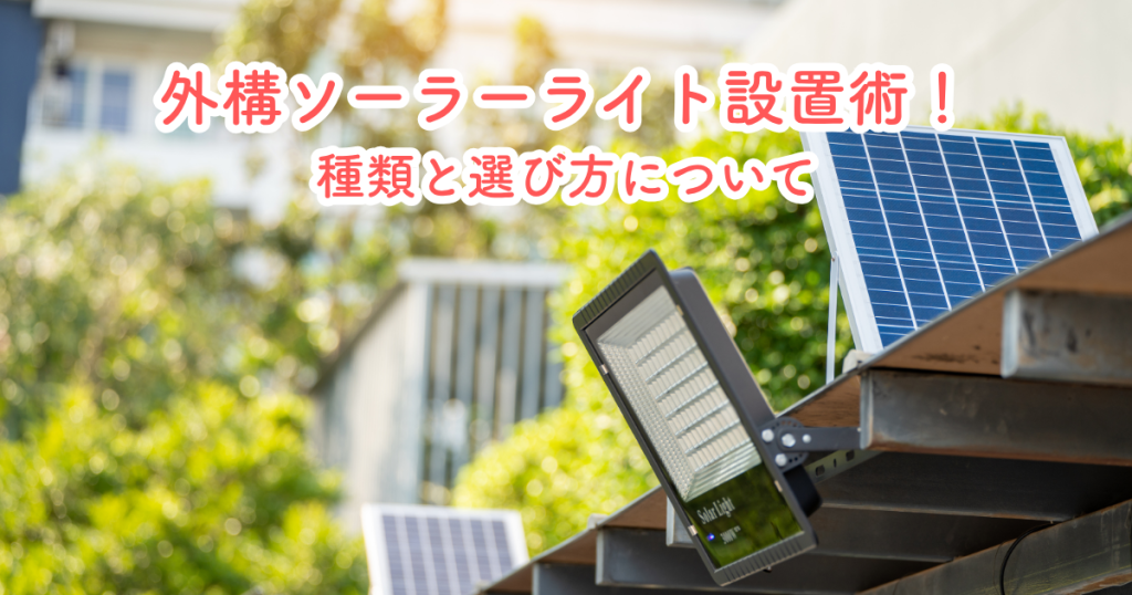 外構ソーラーライト設置術！種類と選び方について