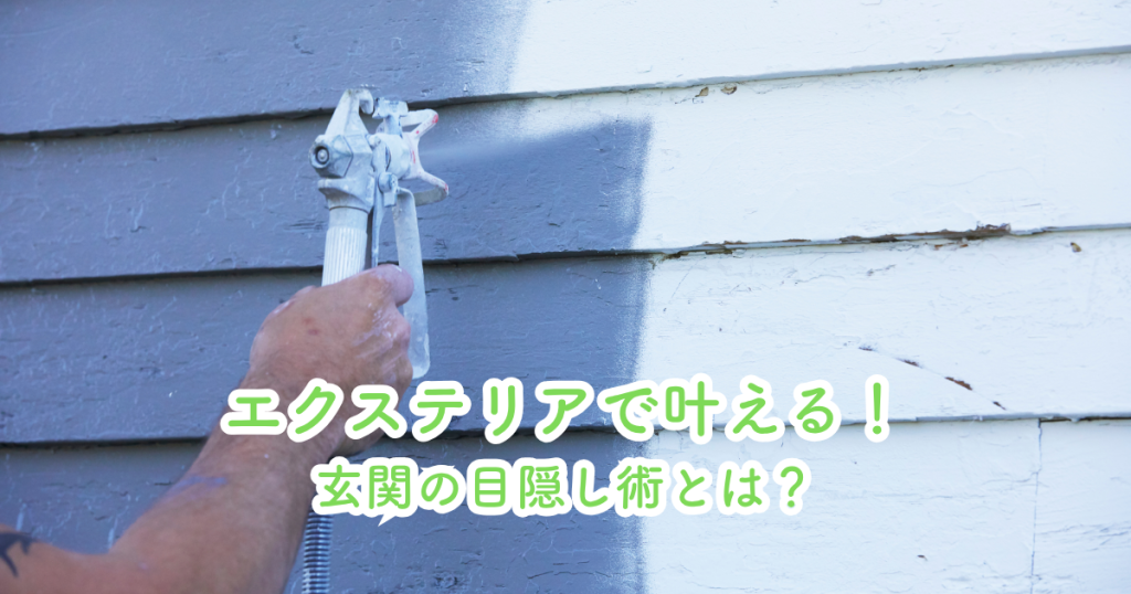 エクステリアで叶える！玄関の目隠し術とは？
