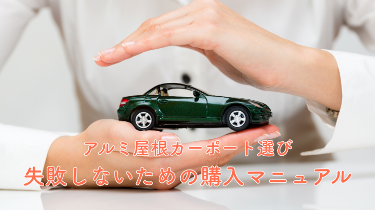 アルミ屋根カーポート選びの決定版失敗しないための購入完全マニュアル