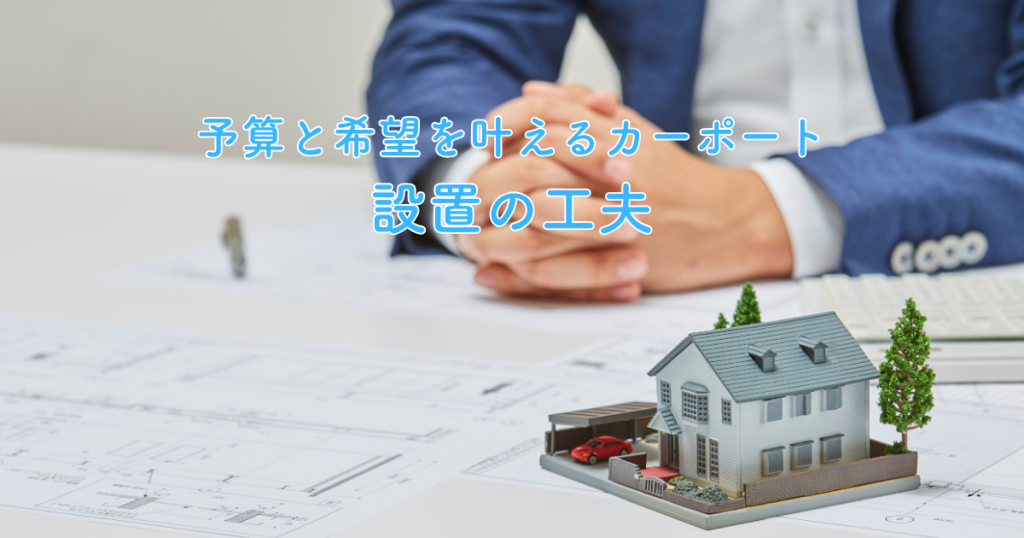予算と希望を叶えるカーポート設置の工夫