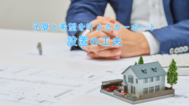 予算と希望を叶えるカーポート設置の工夫
