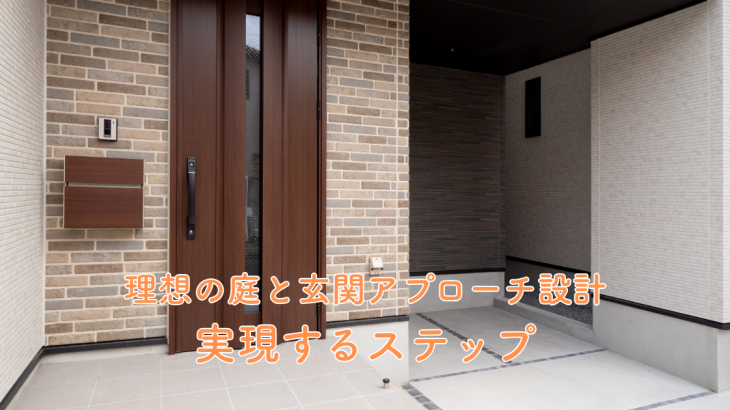 理想の庭と玄関アプローチ設計を実現するステップ