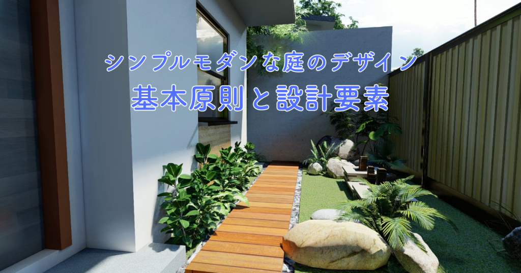 シンプルモダンな庭のデザインの基本原則と設計要素