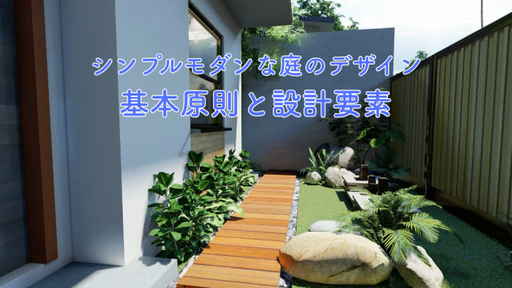 シンプルモダンな庭のデザインの基本原則と設計要素