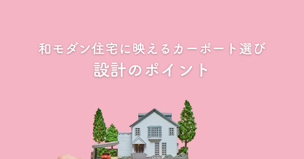 和モダン住宅に合うカーポートとは？機能性とデザイン性を両立させる設計のポイント