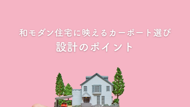 和モダン住宅に合うカーポートとは？機能性とデザイン性を両立させる設計のポイント