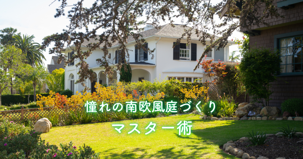 憧れの南欧風庭づくり完全マスター術