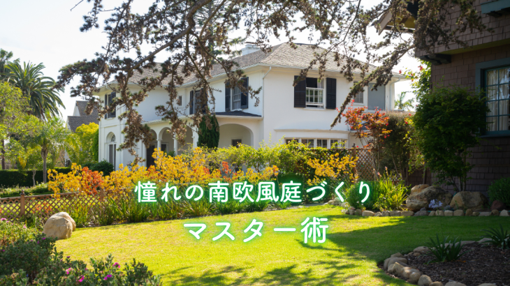 憧れの南欧風庭づくり完全マスター術