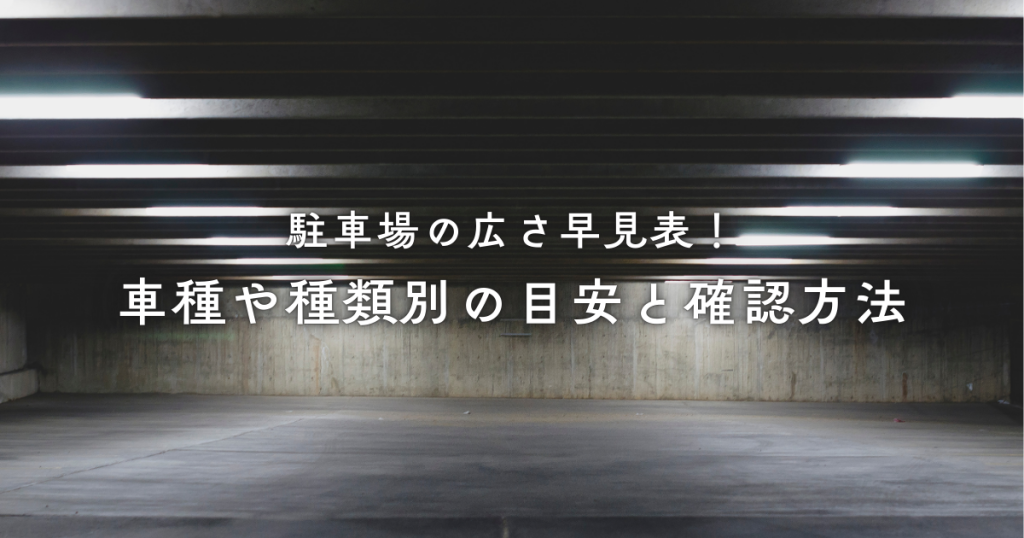 駐車場の広さ早見表！車種や種類別の目安と確認方法