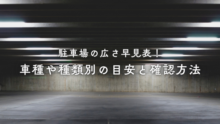 駐車場の広さ早見表！車種や種類別の目安と確認方法