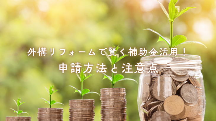 外構リフォームで賢く補助金活用！申請方法と注意点